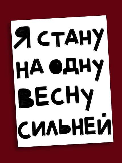 Открытка Sorokina.vision «Я стану на одну весну сильней», А6, фото 1.