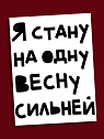 Открытка Sorokina.vision «Я стану на одну весну сильней», А6, превью фото 1