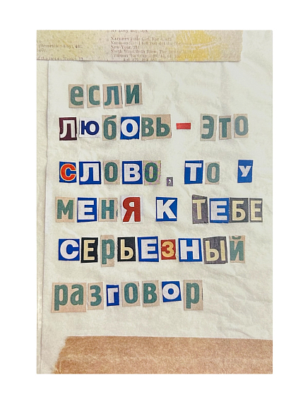 Открытка «Если любовь - это слово, то у меня к тебе разговор», коричневая, А6, фото 1.