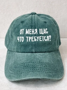 Кепка «От меня щас что требуется?», темно-зеленая