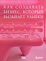 Точка роста. Как создавать бизнес, который вызывает улыбки, превью фото 1
