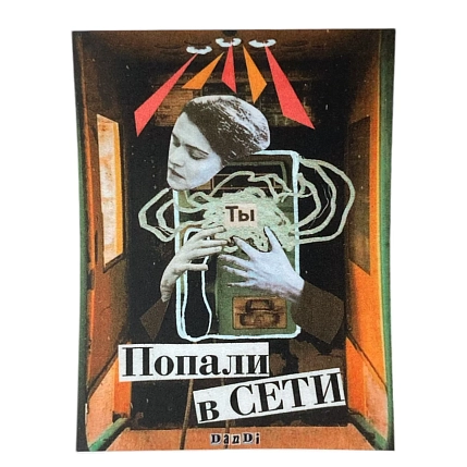 Стикер «Попали в сети », фото 1.