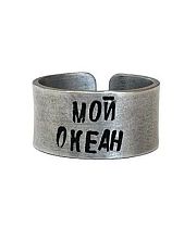 Кольцо металлическое «Мой океан» 17/17,5