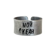 Кольцо металлическое «Мой океан» 17/17,5