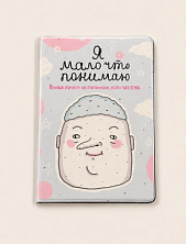 Обложка на паспорт ШКЯ «Мало понимаю»
