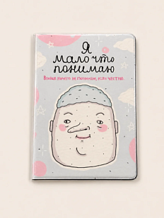 Обложка на паспорт ШКЯ «Мало понимаю»