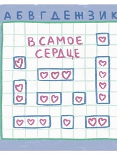 Открытка «В самое сердце», 10 х 10 см