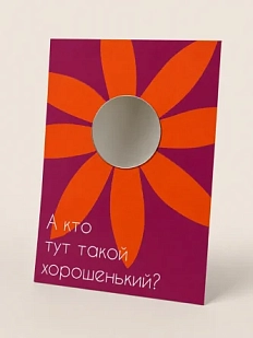 Открытка с зеркалом Пшено «А кто тут такой хорошенький?», фиолетовая, А6