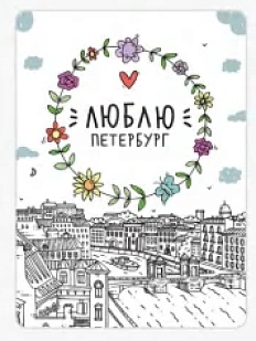 Магнит Настоящий сувенир «Люблю Петербург», картон