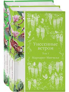 Унесенные ветром 2 т.