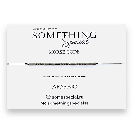 Браслет Something Special язык Морзе «Люблю» на чёрной нити, фото 1.