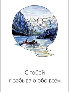 Открытка «С тобой я забываю обо всем»
