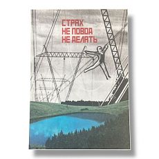 Открытка «Страх не повод не делать», А6