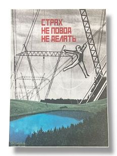 Открытка «Страх не повод не делать», А6