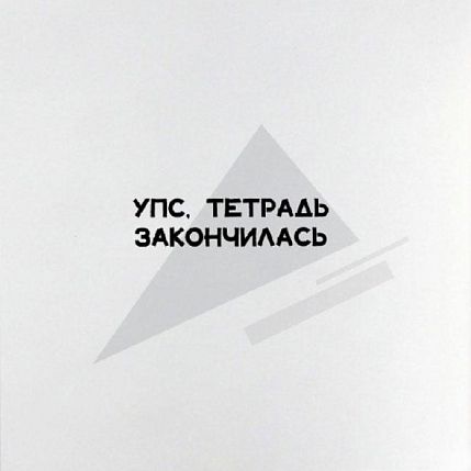 Тетрадь нелинованная «Булгаков», А5, фото 4.