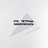 Тетрадь нелинованная «Булгаков», А5, превью фото 4