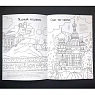 Раскраска - путеводитель по Санкт-Петербургу Подписные изделия, превью фото 5
