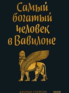 Самый богатый человек в Вавилоне. Покетбук