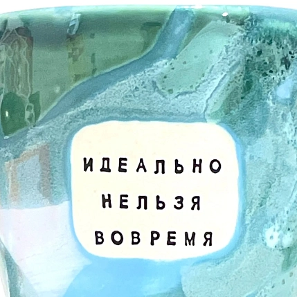 Кружка ручной работы Тата вытворяет/NF ceramics «Идеально нельзя вовремя», бирюзовая, керамика, 400 мл, фото 3.