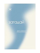 Открытка «Загадай желание», А6
