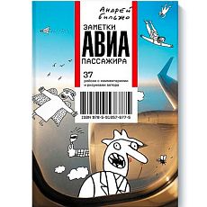 Заметки авиапассажира