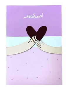 Открытка ВОЕ с деревянными элементами «Люблю» с сердцем в руках, открывающаяся