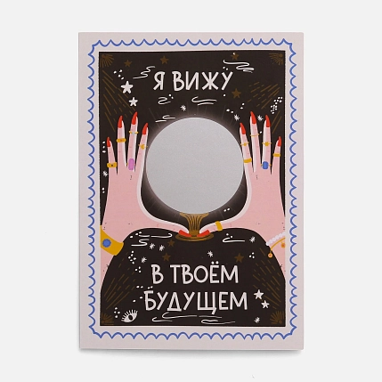 Интерактивная открытка «Магический шар», Вьюнчик, А6, фото 1.