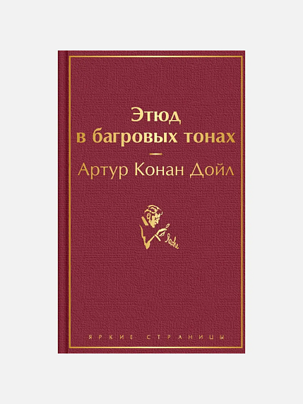 Подарочный набор на Новый год с книгой «Этюд в багровых тонах», блокнотом и шоколадом, фото 4.