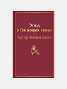 Подарочный набор на Новый год с книгой «Этюд в багровых тонах», блокнотом и шоколадом, превью фото 4
