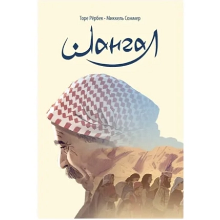 Шангал, фото 1.