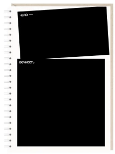 Блокнот на пружине Mitrozhe «Человечность», А5, 50 листов, чёрный