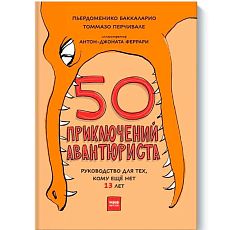 50 приключений авантюриста