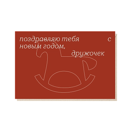 Открытка с лошадкой «Поздравляю тебя с новым годом, дружочек», Mitrozhe, фото 1.