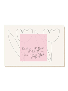 Открытка «Больше не вижу проблем - ослепила твоя красота», Mitrozhe