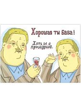 Открытка «Хорошая ты баба! Хоть и с придурью»