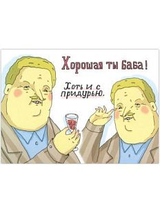 Открытка «Хорошая ты баба! Хоть и с придурью»