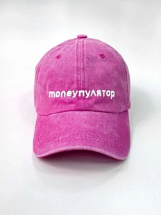 Кепка «Moneyпулятор», розовая