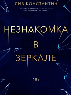 Незнакомка в зеркале
