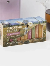 Чайный набор листовой Книжная полка, роза Венеции «О женщинах», 12 пакетиков