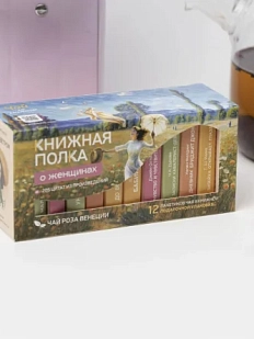 Чайный набор листовой Книжная полка, роза Венеции «О женщинах», 12 пакетиков