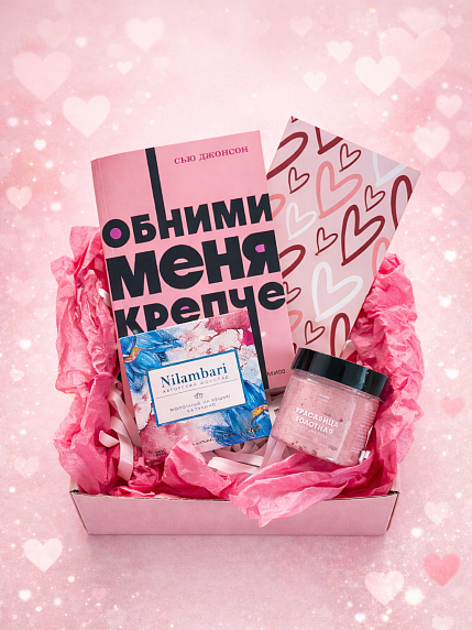 Подарочный набор на 14 февраля с книгой «Обними меня крепче», маской для лица и шоколадом, фото 1.