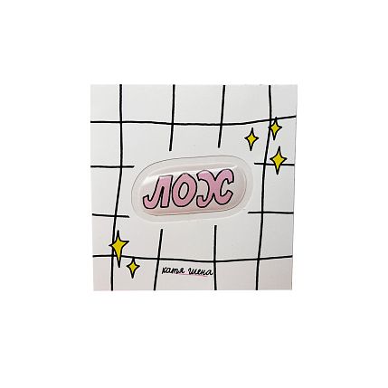 3D Стикер "Лох", розовый, объемный, фото 1.