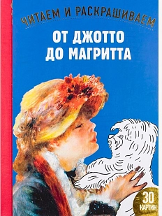 От Джотто до Магритта. Читаем и раскрашиваем