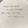 Тарелка ручной работы Йеллоускуп «Они говорят выше крыши не прыгнешь», керамика, превью фото 2