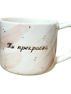 Кружка ручной работы Анна Герман с надписью «Ты прекрасна», розовая, фарфор, 300 мл