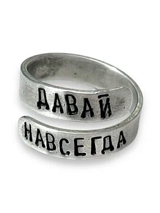 Кольцо металлическое «Давай навсегда» 17/19