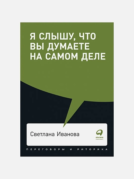 Я слышу, что вы думаете на самом деле, фото 1.
