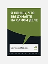 Я слышу, что вы думаете на самом деле, превью фото 1