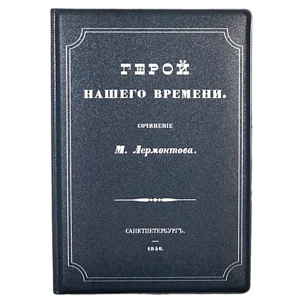 Обложка на паспорт «Герой нашего времени», фото 1.