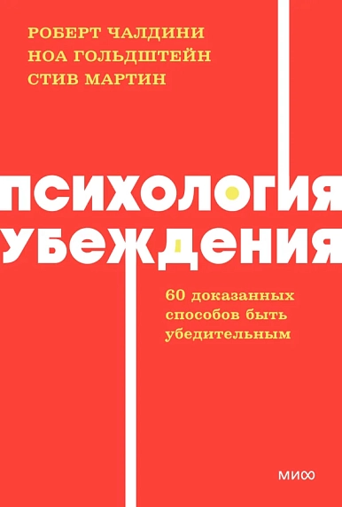 Психология убеждения. NEON Pocketbooks, фото 1.